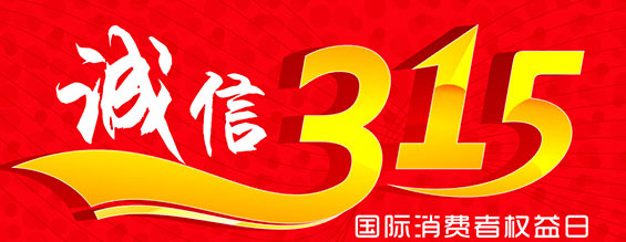 什么是消费者权益日？315消费者权益日的意义何在？315就是消费者权益日，是需要积极宣传的国际性节日，我们每年过315都可以看着各种各样的打假消息，也能看见各种各样消费者维权的案例，这些消息和案例高速我们要懂得如何维护自己的消费者权益，对造假贩假势力说不，不购买假货，不增加造假风气。接下来和SBOBET利记液压小编一起去看看吧。